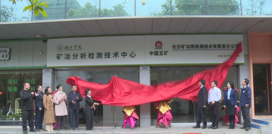 湘南学院矿冶分析检测技术中心揭牌成立 | 艾自由网