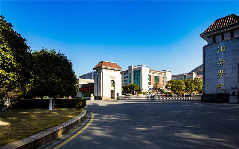 湘南学院2023年公开招聘事业编制人员公告 | 艾自由网