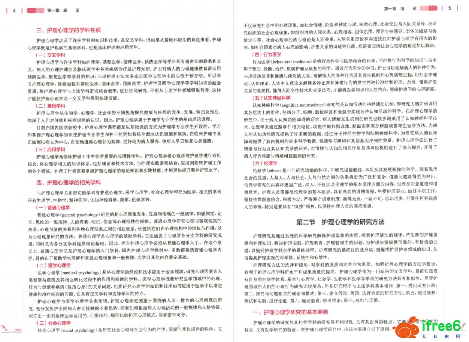 《护理心理学》第5版_杨艳杰,曹枫林主编pdf | 艾自由网