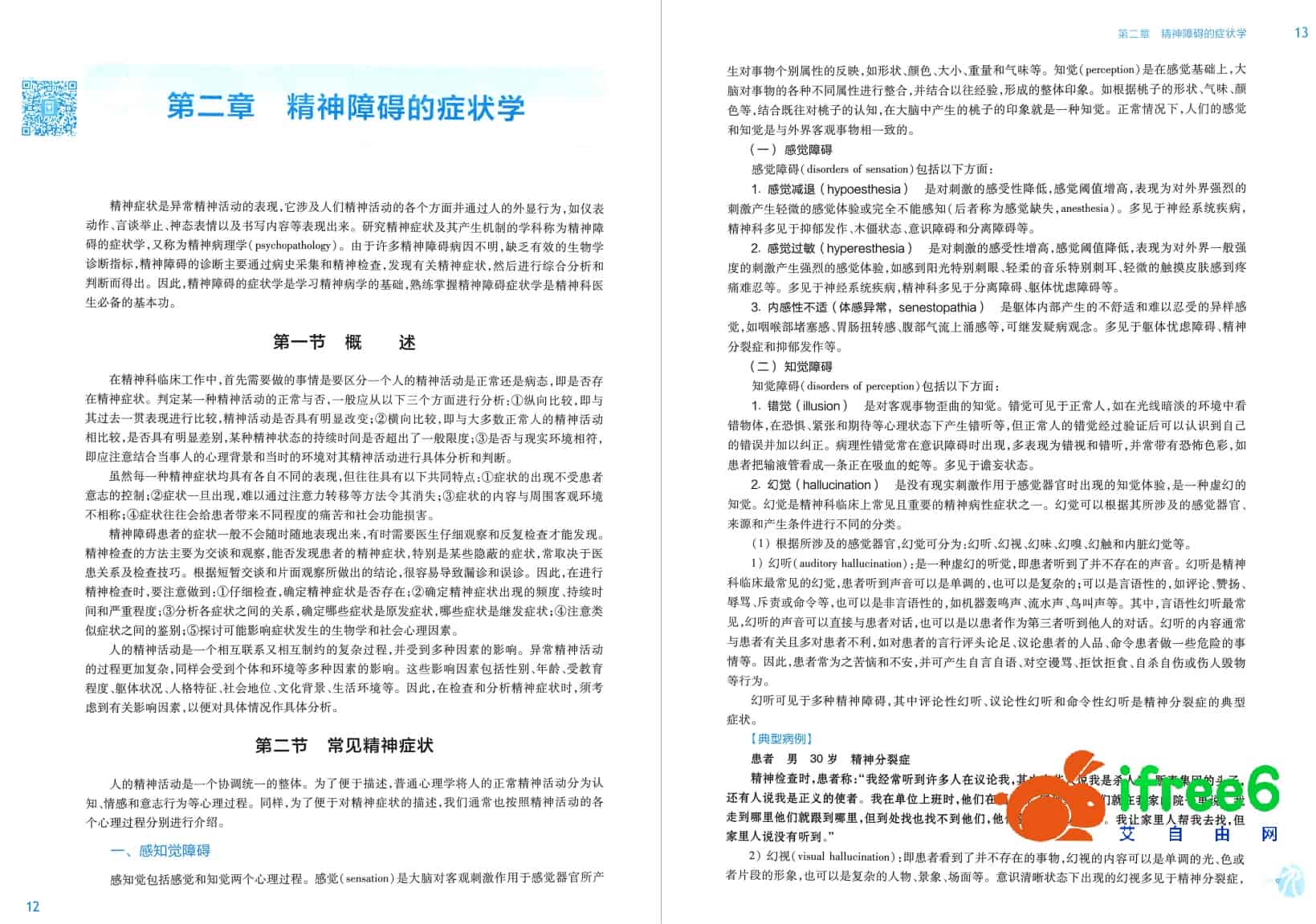 《精神病学》第8版_郝伟,陆林主编pdf | 艾自由网