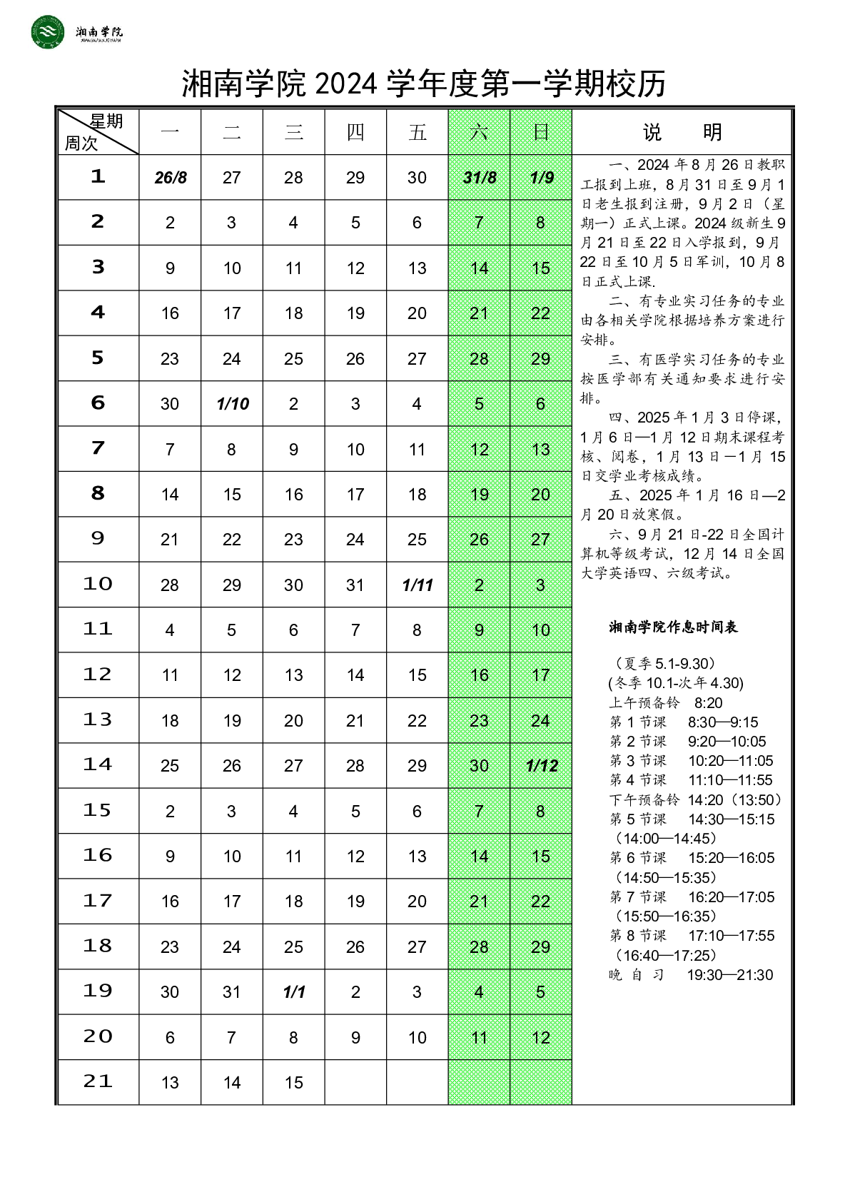 湘南学院2024学年度第一学期校历 | 艾自由网