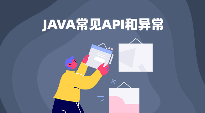 第四节 Java常见API和异常 | 艾自由网 | ifree6.cn